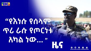 አሸባሪው ህወሓት ስለሰላም ማውራት መጀመሩ ዜጎችን እያታለለ መሆኑን ማሳያ ነው- ጄኔራል ብርሃኑ ጁላ