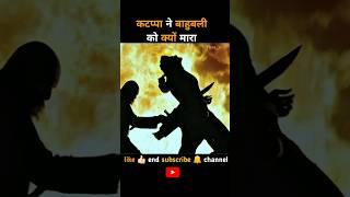 कटप्पा ने बाहुबली को क्यों मारा #hindimovieexplanations #shorts #short #trending #trendingshorts