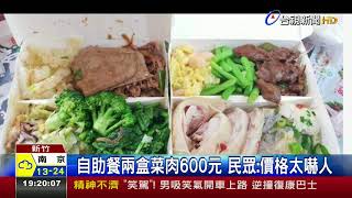 自助餐兩盒菜肉600元民眾:價格太嚇人