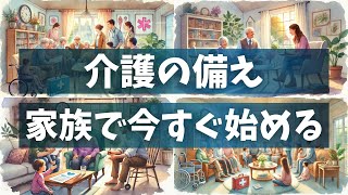 介護が必要になったときに備えて！今からできる家族の支援策