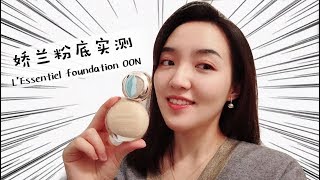 【MO LI】2019.03.08 娇兰粉底小灯泡00N实测 Guerlain L'Essentiel foundation，菠萝新吃法挑战！