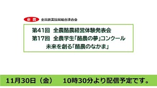 第41回全農酪農経営体験発表会　及び　第17回全農学生「酪農の夢」コンクール表彰式