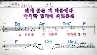 고엽/임지훈💋노래방, 통기타 , 코드 큰악보,  가라오케, 반주💖Karaoke, Sheet Music, Chord, MR