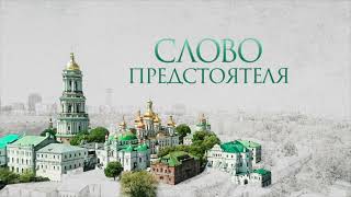 «Слово Предстоятеля»