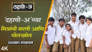 Interview | 'दहावी-अ'च्या मित्रमंडळाची पडद्यामागची मैत्री 😎💕| Dahavi A | Its Majja Marathi WebSeries