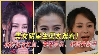 刘亦菲大肚腩、杨颖法令纹重、杨紫皮肤黑，美女明星生图惊掉下巴！