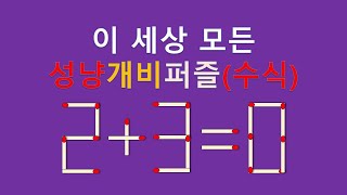 세상모든성냥개비퍼즐(수식) 2+3=0 2개이동