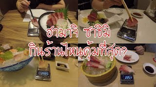 หมาล่าเนื้อ EP 02 ฮามาจิซาชิมิ ร้านไหนได้เยอะสุด