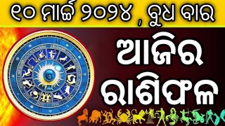 ୧୦. ଏପ୍ରିଲ.୨୦୨୪. ଶୁଣନ୍ତୁ. ଆଜିର. ରାଶିଫଳ.#DEKNEWS10