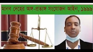 মেডিকেল আইন ,পর্ব ০৬ , মানবদেহের অঙ্গ  প্রত্যঙ্গ সংযোজন আইন ,১৯৯৯ - ডা .মাসুম মৃধা , এমপিএইচ ।