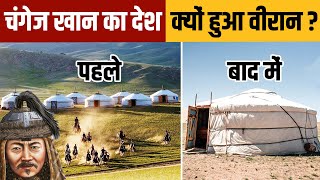 चंगेज़ खान का मंगोलिया आज इतना वीरान क्यों है?| Why Genghis Khan's Mongolia is Poor Today?