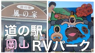 【岡山県真庭市キャンピングカーの旅】ペットも嬉しいRVパークと生鮮も蕎麦屋もある道の駅をご紹介！