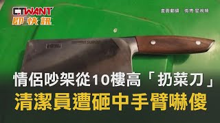 CTWANT 國際新聞 / 情侶吵架從10樓高「扔菜刀」　清潔員遭砸中手臂嚇傻