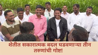 तीन तरुणांनी बदललं गावच्या शेतीचं रुपडं! | Three Youngsters Transformed an Entire Village!