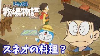 スネオ料理試験？【ドラえもんのび太の牧場物語】Part 30