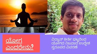 ಯೋಗ ಎಂದರೆ ಏನು? ಕೇವಲ ಆಸನ - ಪ್ರಾಣಾಯಾಮ ಅಷ್ಟೇನಾ? ಯೋಗದ ವೈಶಾಲ್ಯ : ವಿದ್ವಾನ್ ಕೀರ್ತಿ ಭಟ್ ಚುಟ್ಟಿಕೆರೆ