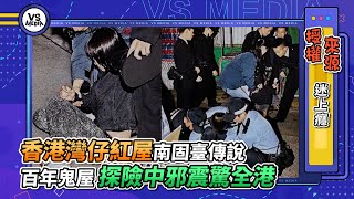 香港灣仔紅屋南固臺傳說 百年鬼屋探險中邪震驚全港｜VS MEDIAｘ @addictive0515