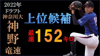 【ドラフト2022候補】神野竜速の球質分析＆投球フォーム【スロー撮影】