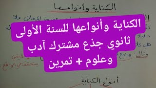 الكناية وأنواعها للسنة الأولى ثانوي جذع مشترك آدب وعلوم بطريقة ملخصة مع تمرين لتسهيل الفهم للتلاميذ