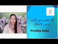 Color therapy sy Prickly Heat/گرمی دانوں کا علاج/Causes/Symtoms/Treatment in Urdu/Hindi