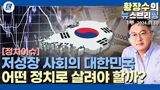 1부: 저성장 축소 사회, 좌파보다 먼저 변화하는 시대적 요구를 보수가 선점 못하면 나라 망한다(2024.01.10) [이슈분석]