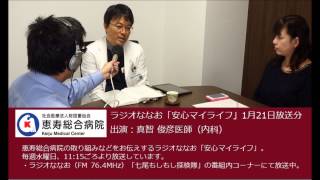 ラジオななお「安心マイライフ」真智俊彦医師（2015年1月21日放送分）