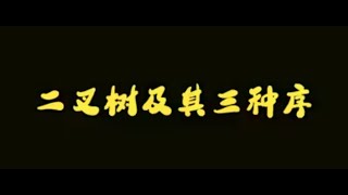 算法讲解017【入门】二叉树及其三种序的递归实现