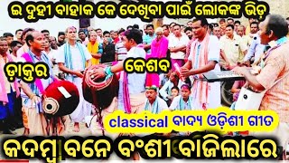 Hirlipali kirtan/Odishi song/କଦମ୍ବ ବନେ ବଂଶୀ ବାଜିଲା ରେ/At, Padhanpali#dipbabu