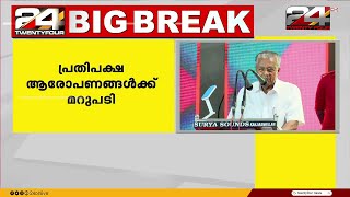 'CPIMന് RSSനെ പ്രീണിപ്പിക്കേണ്ട ആവശ്യമില്ല' രാഷ്ട്രീയ ആരോപണങ്ങളിൽ മറുപടി പറഞ്ഞ് മുഖ്യമന്ത്രി