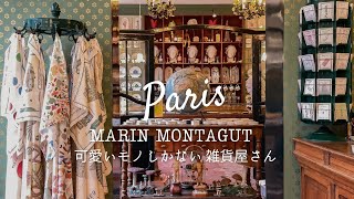 『パリ便り』SUB｜パリジェンヌに大人気♡可愛いがギュッとつまったお店 MARIN MONTAGUT🎨パリVlog｜4K｜Art de vivre生活美学について語る｜フランス流自分らしく生きる方法