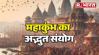 Maha Kumbh 2025: 144 साल बाद महाकुंभ का संयोग, Prayagraj से देखिए LIVE कवरेज | R Bharat