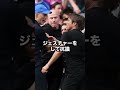 監督同士の握手が大喧嘩に発展 サッカー サッカー解説