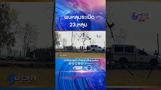 ตำรวจพิสูจน์หลักฐานลงพื้นที่ตรวจสอบโรงงานพลุระเบิด จ.สุพรรณบุรี พบหลุมระเบิด 23 หลุม