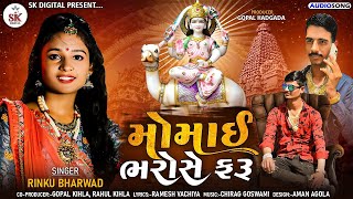 મોમાઈ ભરોસે ફરૂ | Momai Bharose Faru | Rinku Bharwad | New Gujrati Song 2022