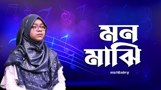Mon Majhi Khobordar (মন মাঝি খবরদার) | Cover by Jaima Noor | Bangla Islamic Song