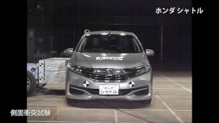 自動車アセスメント：ホンダシャトル：側面衝突試験