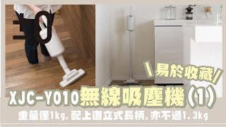 【Vivahomehk】±0 Plus Minus Zero 正負零 XJC-Y010 無線吸塵機 (Part 1)