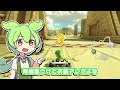 【マリオカート８dx】メスガキわからせずんだもん 7【ずんだもん実況】