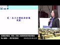 直播 1031224 全國能源會議：東區（花蓮）因應策略意見徵詢會議 核心議題一