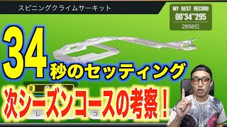 【超速GP】ショートスロープ攻略で34秒！新シーズンコース考察もする