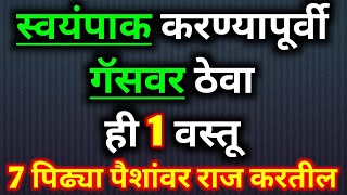 स्वयंपाक करण्यापूर्वी गॅसवर ठेवा ही 1 वस्तू, 7 पिढ्या पैशांवर राज करतील.