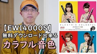 【EWI4000S】 無料ダウンロード出来る！カラフルオリジナル音色19種を吹く ​ #EWI