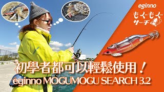 不管是誰都可以輕鬆享受玩木蝦的樂趣！【eginno MOGUMOGU SEARCH 3.2】