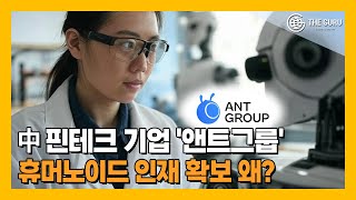 中 앤트그룹, 휴머노이드 시장 전격 진출…글로벌 빅테크 전쟁 시작