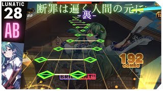 【こっちも28】断罪は遍く人間の元に(裏:LUNATIC) ALL BRILLIANT【ダンカグ】