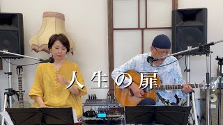 人生の扉 / 竹内まりや　Tea+(cover)