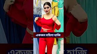 একজন মহিলা হাজি সাহেবা তনি। #funny #shortsvideo #viralvideo #comedy #trend #dhaka