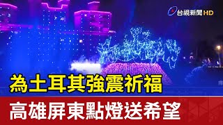 為土耳其強震祈福高雄屏東點燈送希望