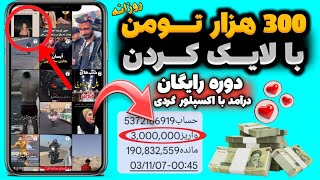 روزی 300 هزارتومان با لایک کردن💸واقعی💸کسب درآمد با لایک کردن | کسب درآمد دلاری | کسب درآمد به تومان