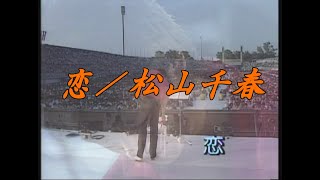 恋／松山千春ライブ（1982年）（Koi [Love] / Chiharu Matsuyama）～大いなる愛よ夢よ『Big Summer Scene '82 』at 札幌真駒内屋外競技場～【歌詞付】